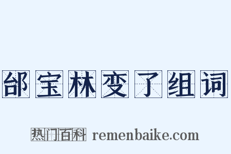 邰宝林变了组词是什么意思的图片